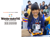 子どもたちが作り上げたロボットやゲーム!創造力が炸裂した「ワンダーメイクフェス4」徹底レポートのタイトル画像