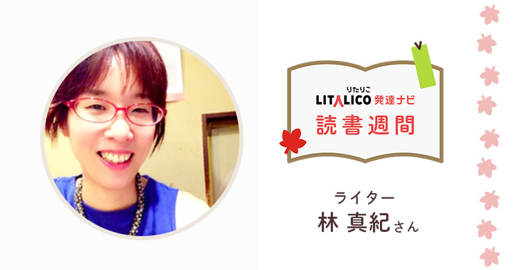 発達ナビの読書週間 人気ママライター 林真紀さんのオススメ本 Litalico発達ナビ