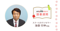 【発達ナビの読書週間】スクールカウンセラー・池田行伸先生のオススメ本のタイトル画像