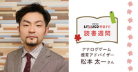 【発達ナビの読書週間】松本太一さんのオススメ本のタイトル画像