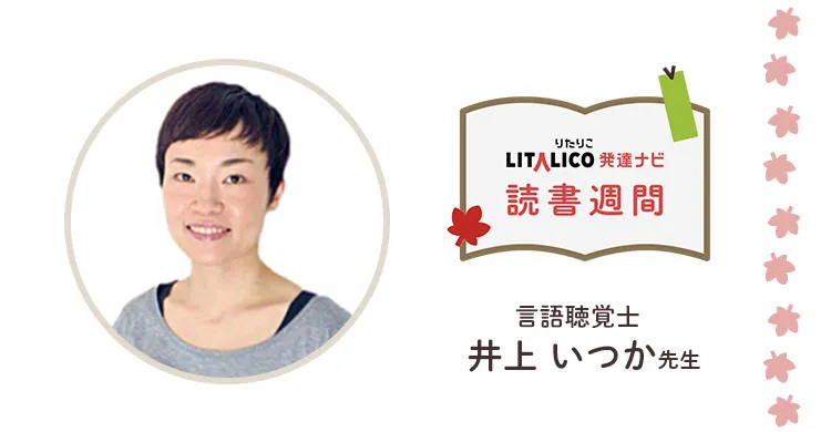 【発達ナビの読書週間】言語聴覚士・井上いつか先生のおススメ本のタイトル画像