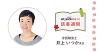 【発達ナビの読書週間】言語聴覚士・井上いつか先生のおススメ本のタイトル画像