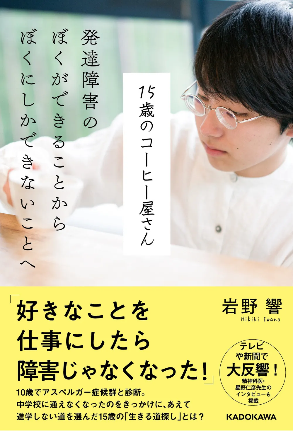 発達障害・15歳のコーヒー屋、岩野響さんが見つけた「ぼくにしかできないこと」【12月21日書籍発売】のタイトル画像