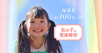 約700名の保護者が回答!女の子の発達障害、学校や友達との関係、身だしなみの悩みや解決策は?のタイトル画像
