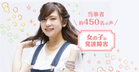 約450名の当事者が回答!女の子の発達障害、勉強や仕事、恋愛、交友関係など悩みや解決策は?のタイトル画像