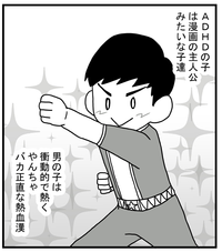 ヒーローキャラも現実では叱られる…誤解されやすいADHDっ子の育て方のタイトル画像