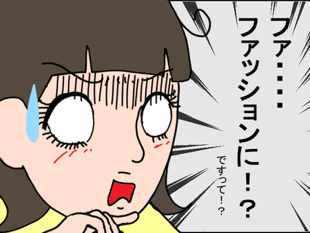 娘の「ファッションになりたい」宣言!おしゃれ番長の辛口チェックに母、撃沈!のタイトル画像