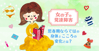 女の子の発達障害、思春期に起こる身体と心の変化とは?時期特有の悩みごとや、その対処法を説明しますのタイトル画像
