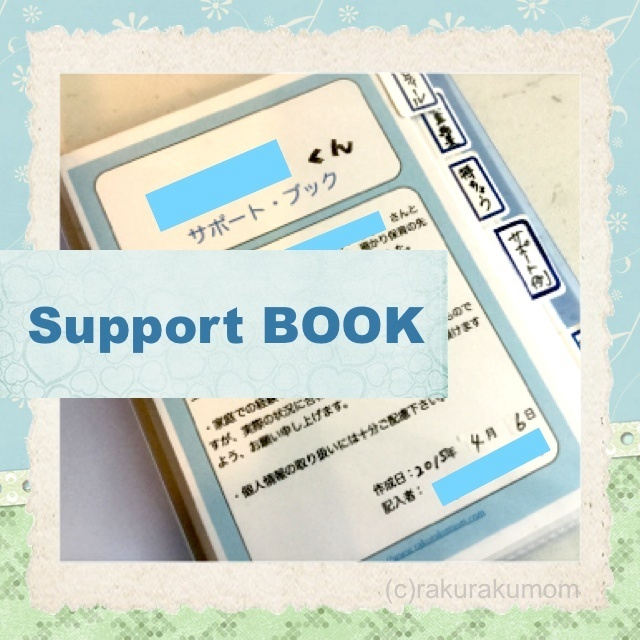 発達障害のある子の取扱説明書「サポートブック」で学校と連携！作り方