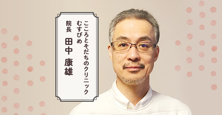 精神科医の仕事は、心に寄り添うための橋渡し役。発達障害のある子の「育ち」のために-精神科医・田中康雄のタイトル画像