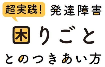 NHK発達障害プロジェクト：4/30（月）「超実践！発達障害 困りごととのつきあい方」が生放送！のタイトル画像