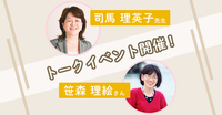 【満員】6/2(土)開催、発達障害のサポート方法から工夫まで!司馬理英子医師×笹森理絵さん対談企画のタイトル画像