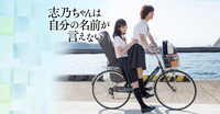 映画『志乃ちゃんは自分の名前が言えない』7/14公開!悩みも葛藤もすべてを包み込む高校生たちの物語のタイトル画像