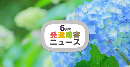ヘルプマークの郵送配布やダウン症応援のLINEスタンプ登場!!就活イベント情報など注目ニュースを紹介のタイトル画像