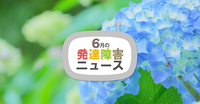 ヘルプマークの郵送配布やダウン症応援のLINEスタンプ登場!!就活イベント情報など注目ニュースを紹介の画像