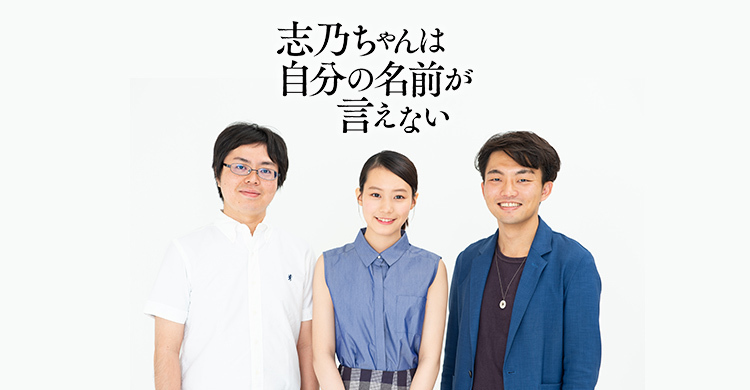 ちぐはぐな自分を 受け止めてくれたからーー映画 志乃ちゃんは自分の名前が言えない 公開記念トーク Litalico発達ナビ