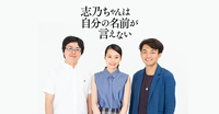 ちぐはぐな自分を、受け止めてくれたからーー映画『志乃ちゃんは自分の名前が言えない』公開記念トークのタイトル画像