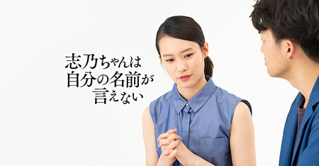 ズレを抱えたままの存在が 愛おしいー 志乃ちゃんは自分の名前が言えない 公開記念トーク 後編 Litalico発達ナビ ズレを抱えたままの存在が 愛おしいー 志乃ちゃんは自分の名前が言えない 公開記念トーク 後編 Litalico発達ナビ