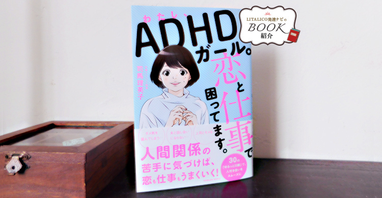 Adhdガール必見 精神科医 司馬理英子先生が教える 恋や仕事などでの人間関係のコツ とは Litalico発達ナビ