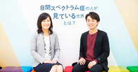 「自閉スペクトラム症の人が見ている世界」の疑似体験で、行動の意味や困難さを理解する取り組みとは?のタイトル画像