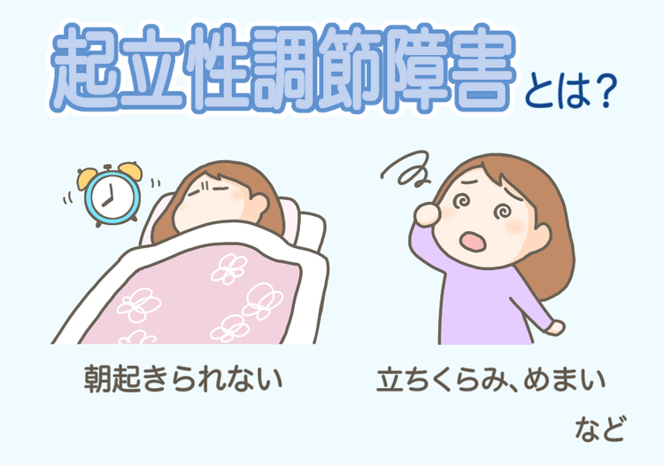 起立性調節障害(OD)とは？診断基準・種類・治療法・相談先・周囲の対応