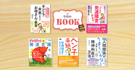 発達凸凹のわが子に「今、なにができる?」と戸惑うママへ。不安や疑問に寄り添うヒントが詰まった新刊を紹介!のタイトル画像