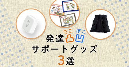 発達ナビおすすめ3グッズ!発達凸凹がある子どもの毎日をサポートする、便利グッズをご紹介のタイトル画像
