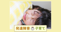 【発達障害 子育て】不登校で睡眠障害に!アスペルガー症候群の娘の育児、 いちばんツラかったことのタイトル画像