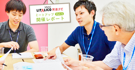 障害に寄り添い学ぶことがチーム力を強める?研修から社会を変える企業の試みーLITALICO発達ナビミートアップvol.5のタイトル画像