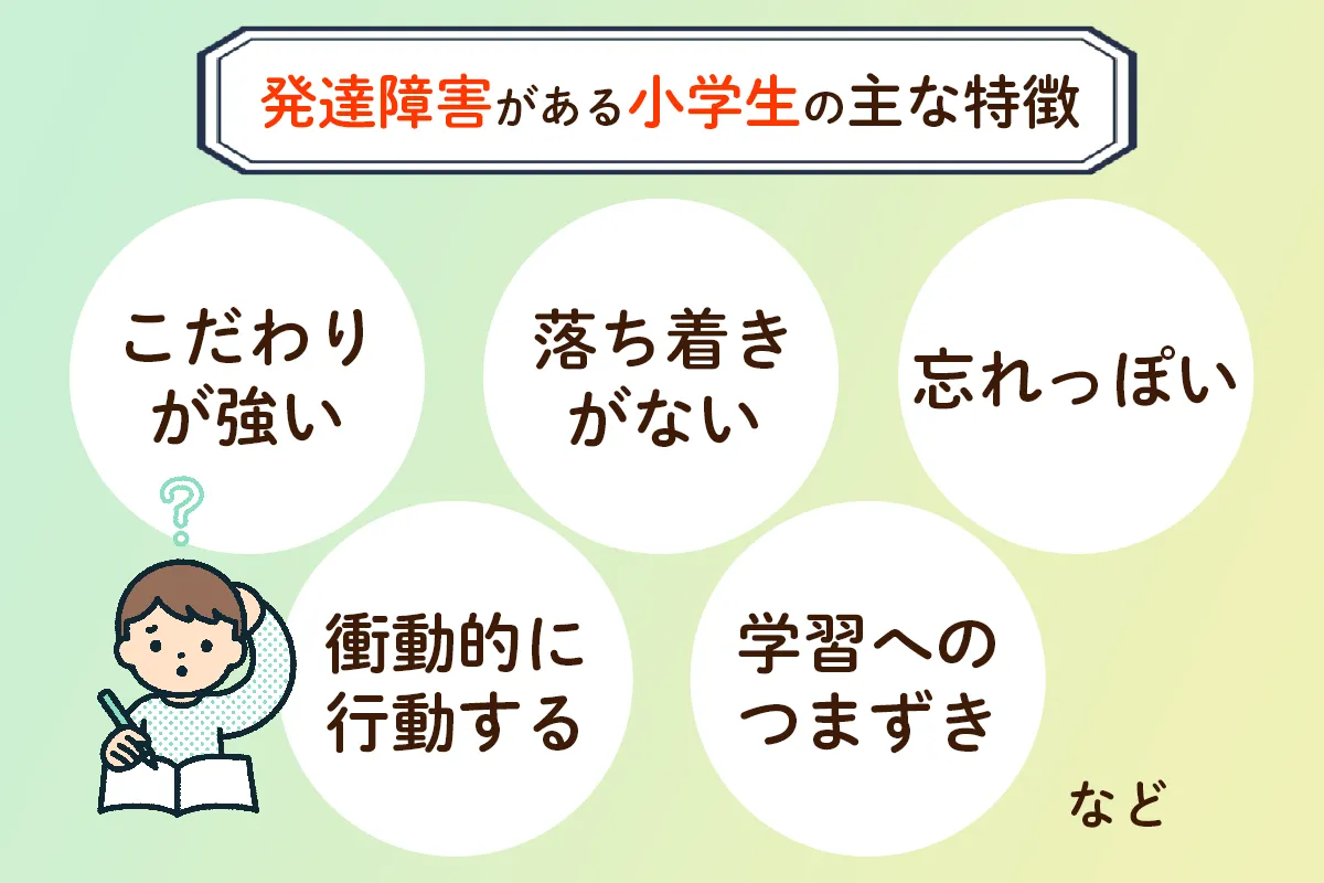 発達障害がある小学生の特徴は？発達障害のチェックポイントやグレーゾーンについても【専門家監修】のタイトル画像