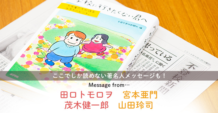 学校に行きたくない君 の親へ届け 著名人からの熱いメッセージ Litalico発達ナビ