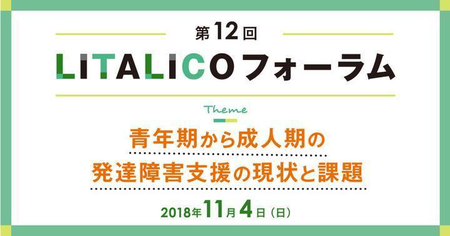 発達障害がある人の青年期から成人期にスポット!支援のあり方を学ぶLITALICOフォーラム開催!教育・医療・福祉の分科会にも参加できる!のタイトル画像