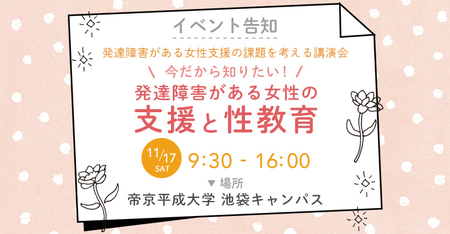 11/17(土)開催、発達障害がある女性支援の課題を考える講習会~今だから知りたい!発達障害がある女性の支援と性教育~のタイトル画像