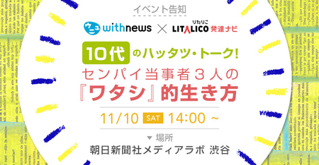 11/10(土)開催「10代のハッタツ・トーク!センパイ当事者3人の『ワタシ』的生き方」リアルタイム動画配信あり!のタイトル画像
