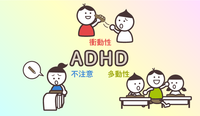 ADHDの3つの特性と診断タイプや困りごとついて、イラストでADHDを分かりやすくご紹介のタイトル画像