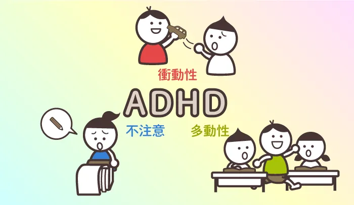 ADHD（注意欠如多動症）とは？見た目では分からない困りごとなどイラストで解説【専門家監修】のタイトル画像