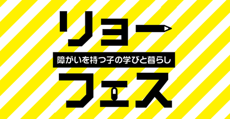 療育をテーマにした「リョーフェス」が大阪で開催!体験など盛りだくさんなイベントの見どころを紹介!!のタイトル画像