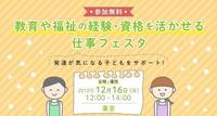【参加無料!】12/16(日)教育や福祉の経験・資格を活かせる仕事フェスタが開催!のタイトル画像