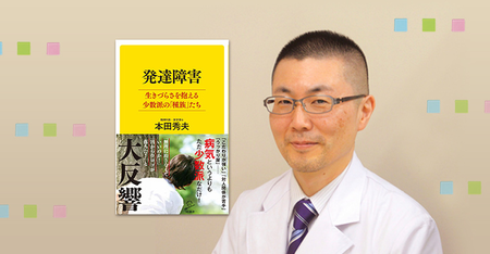 発達障害の「わかりにくさ」の理由をクローズアップ!12月6日発売、新書『発達障害 生きづらさを抱える少数派の「種族」たち』の新しい切り口のタイトル画像