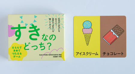 クラウドファンディングでカードゲーム誕生!特別支援学校発の「すきなのどっち?」で、子どものチカラを育もうのタイトル画像