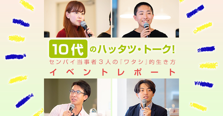 イベント「10代のハッタツトーク!センパイ当事者3人の『ワタシ』的生き方」をレポート!のタイトル画像