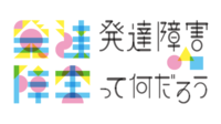 「関心のない人に考えるきっかけを届けたい!」NHKのキャンペーン「発達障害って何だろう」がスタート!の画像