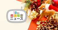 「障害者週間」関連のイベントや、啓発にもつながるLINEスタンプの発売。支援も理解も、「知る」ことから始まる!のタイトル画像