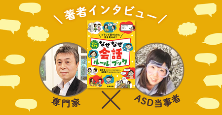 こだわりキッズも納得!なぞときしながらコミュ力UP『なぜなぜ会話 ルールブック』著者に聞いた制作の裏側のタイトル画像