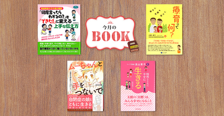 発達障害がある子に寄り添うヒントがギュッ!関わり方や支援の仕方を知ることができる4冊を紹介のタイトル画像