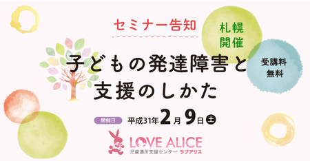 【参加者募集】家族支援の専門家が登壇!2月9日(土)、発達が気になる子の支援を考えるセミナーが札幌で開催のタイトル画像