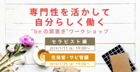 【先着20名】1/11、1/25開催。専門性を活かして自分らしく働こう!セラピスト・児発管サミット参加者募集のタイトル画像