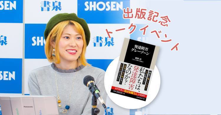 診断がないことが、生きづらさの原因に…?『発達障害グレーゾーン』出版記念イベントレポートのタイトル画像