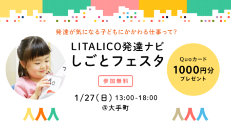 1/27(日)「LITALICO発達ナビしごとフェスタ」開催。参加者全員にQUOカード1000円分進呈!発達が気になる子どもにかかわる仕事を知ろうのタイトル画像