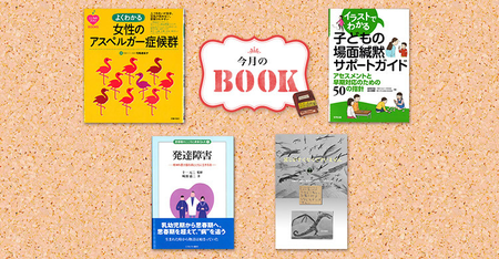 女性の発達障害、場面緘黙など、成長とともに変化する「寄り添い方のヒント」が見つかる4冊を紹介のタイトル画像
